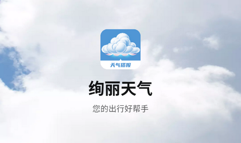 绚丽天气官方版