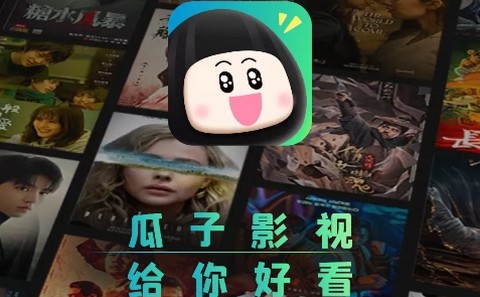 瓜子影视app正式版