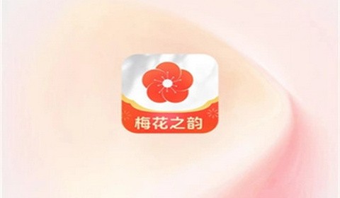 梅花之韵app官方版