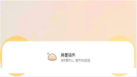 麻薯插件免root直装版