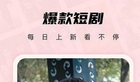 薄荷短剧app最新版
