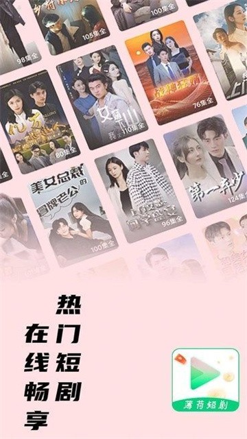 薄荷短剧app最新版