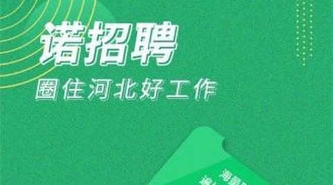 诺招聘app正版