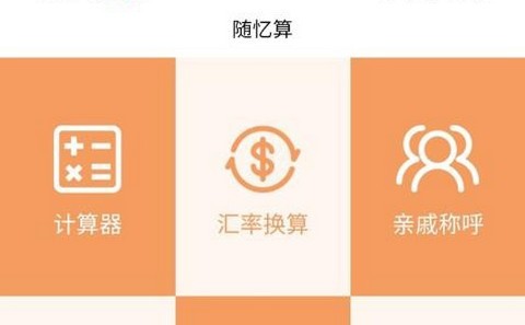 随忆算app官方版