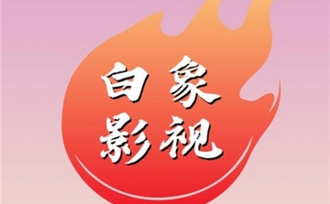 白象影视app免费版