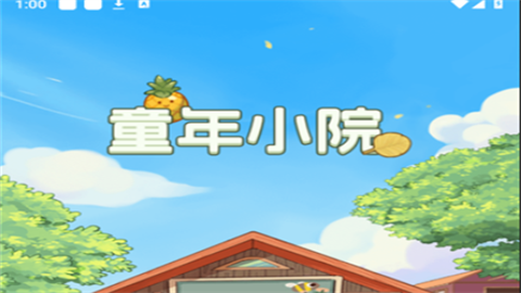 童年小院红包版