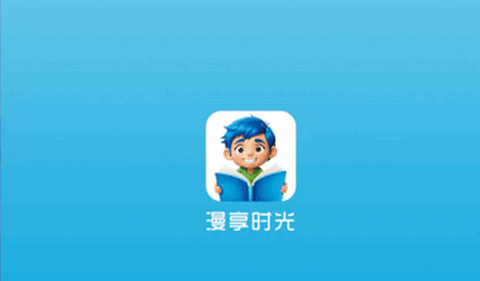 漫享时光漫画app免费下载安装