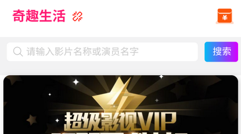 奇趣影视app正式版