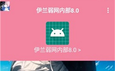 伊兰弱网内部8.0最新版