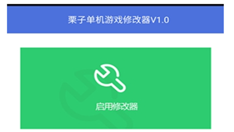 栗子修改器免root版