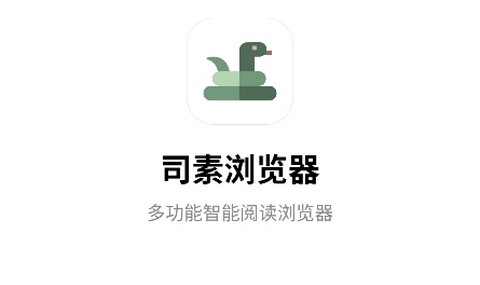 司素浏览器官方版