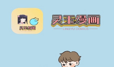 灵玉漫画app官方版