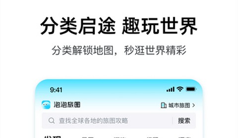 泡泡旅行app正版