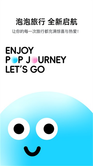 泡泡旅行app官方版1.4.2