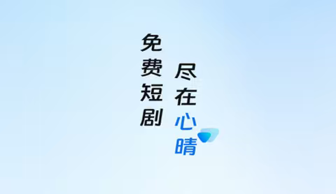 心晴免费短剧app官方版