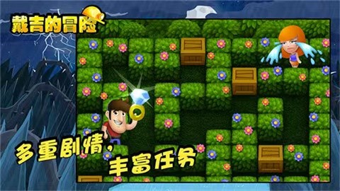 戴吉的冒险中文版