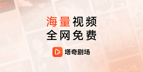 塔奇剧场app最新版