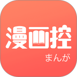 漫画控app官方正版