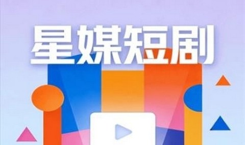 星媒短剧官方版