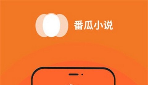 番瓜小说app安卓版