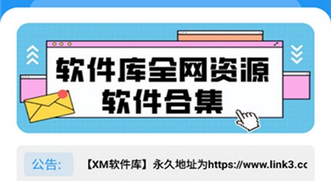 XM软件库官方版