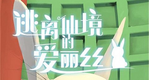 逃离仙境的爱丽丝安卓版