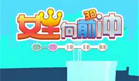 女王向前冲3D最新版