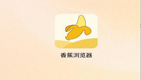 香蕉浏览器app手机版