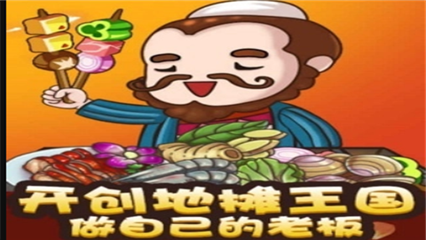 地摊食神游戏免费版