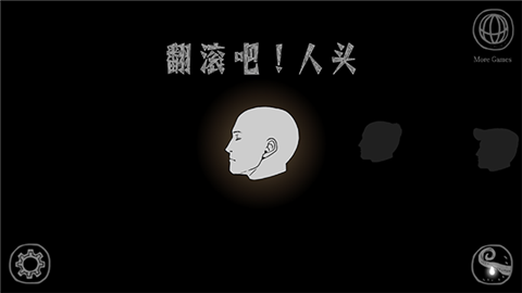 翻滚吧人头中文版