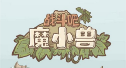 战斗吧魔小兽官方版