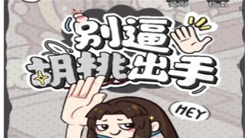 别逼胡桃出手游戏最新版