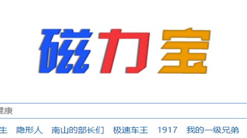 磁力宝搜索引擎最新版