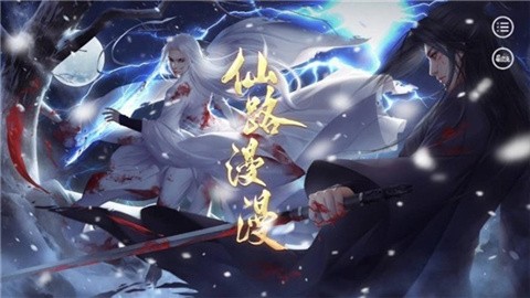 仙路漫漫游戏安卓版