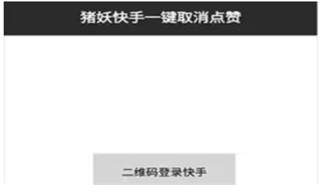 猪妖快手取关(快手取消关注)