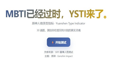 SBTI原神人格测试游戏