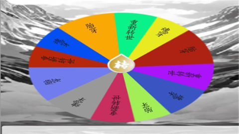 我靠转盘修炼成仙小游戏