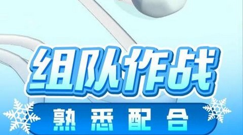 冰雪大乱斗正式版