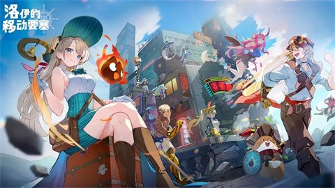 洛伊的移动要塞最新版