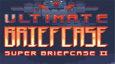 终极公文包正版