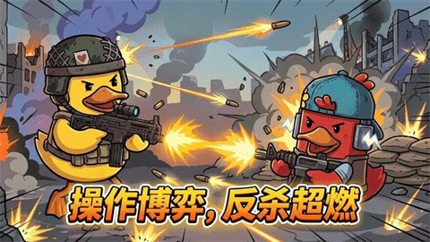 鸭鸭刺激战场2026最新版
