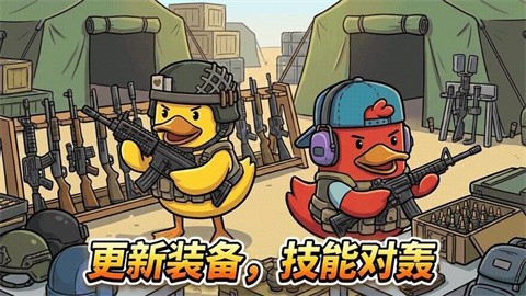 鸭鸭刺激战场2026最新版