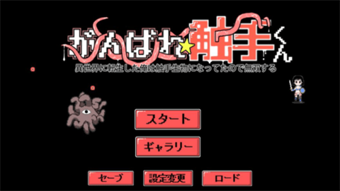 加油触手君汉化版
