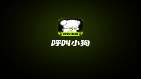 呼叫小狗app交友软件