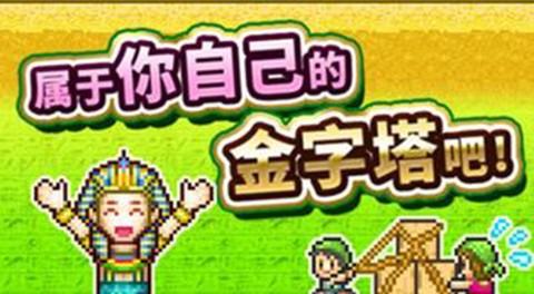 开罗金字塔王国物语最新版