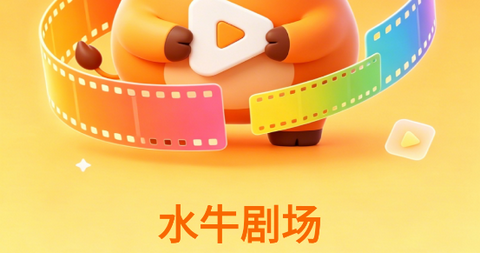 水牛剧场app最新版