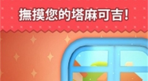 永远的拓麻歌子最新版