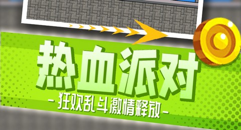 都市乱斗派对官方版