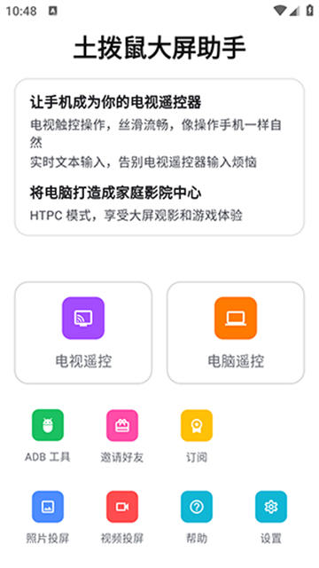 土拨鼠大屏助手TV版