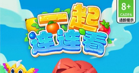 一起连连看免费版